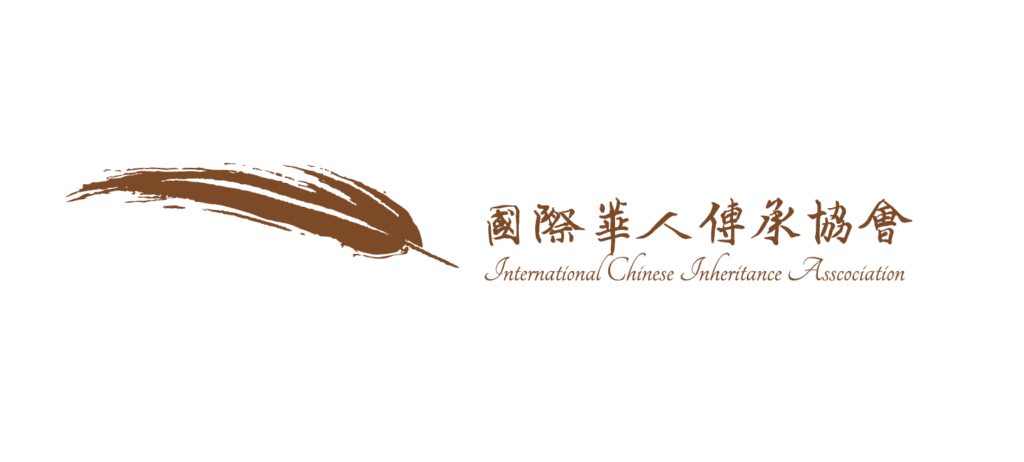 國際華人傳承協會 International Chinese Inheritance Asscociation - 國際華人傳承協會