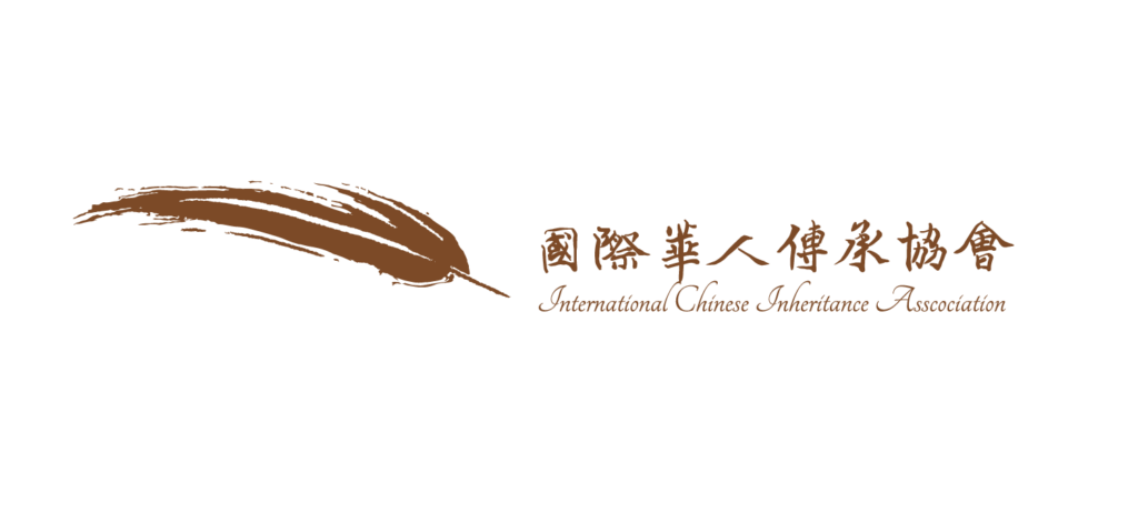 國際華人傳承協會