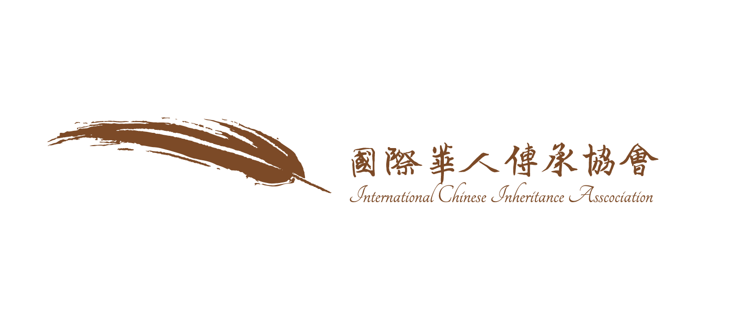 國際華人傳承協會