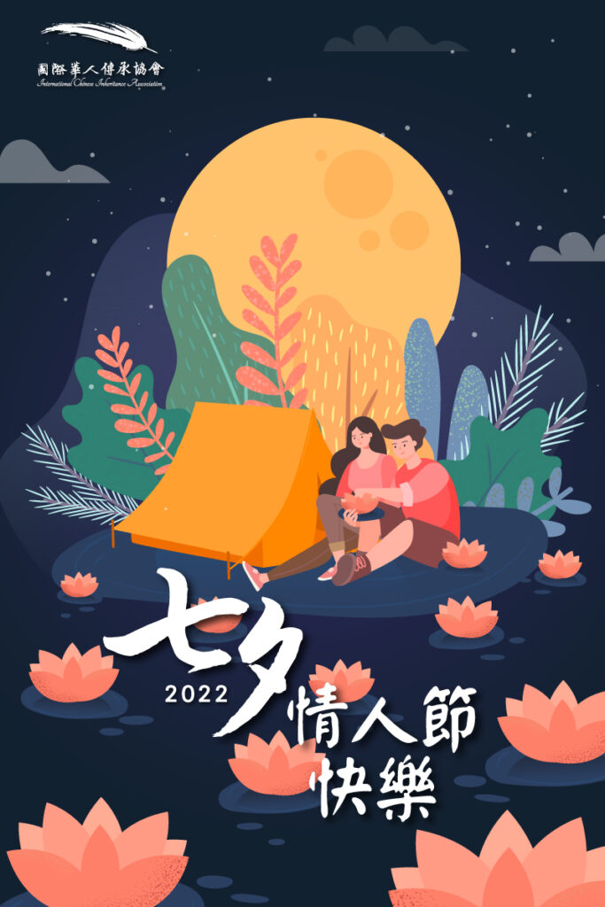 國際華人傳承協會祝您七夕情人節快樂 國際華人傳承協會