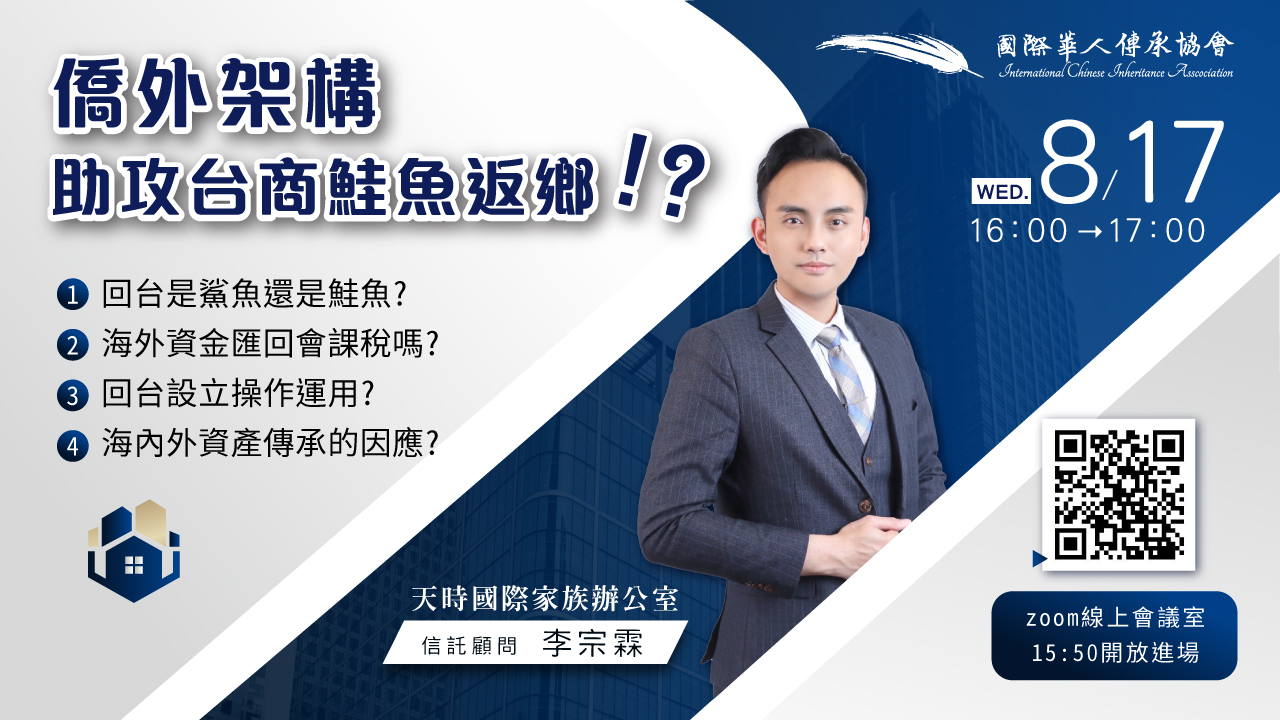 8/17【遠距課程】僑外架構助攻台商鮭魚返鄉!? - 國際華人傳承協會