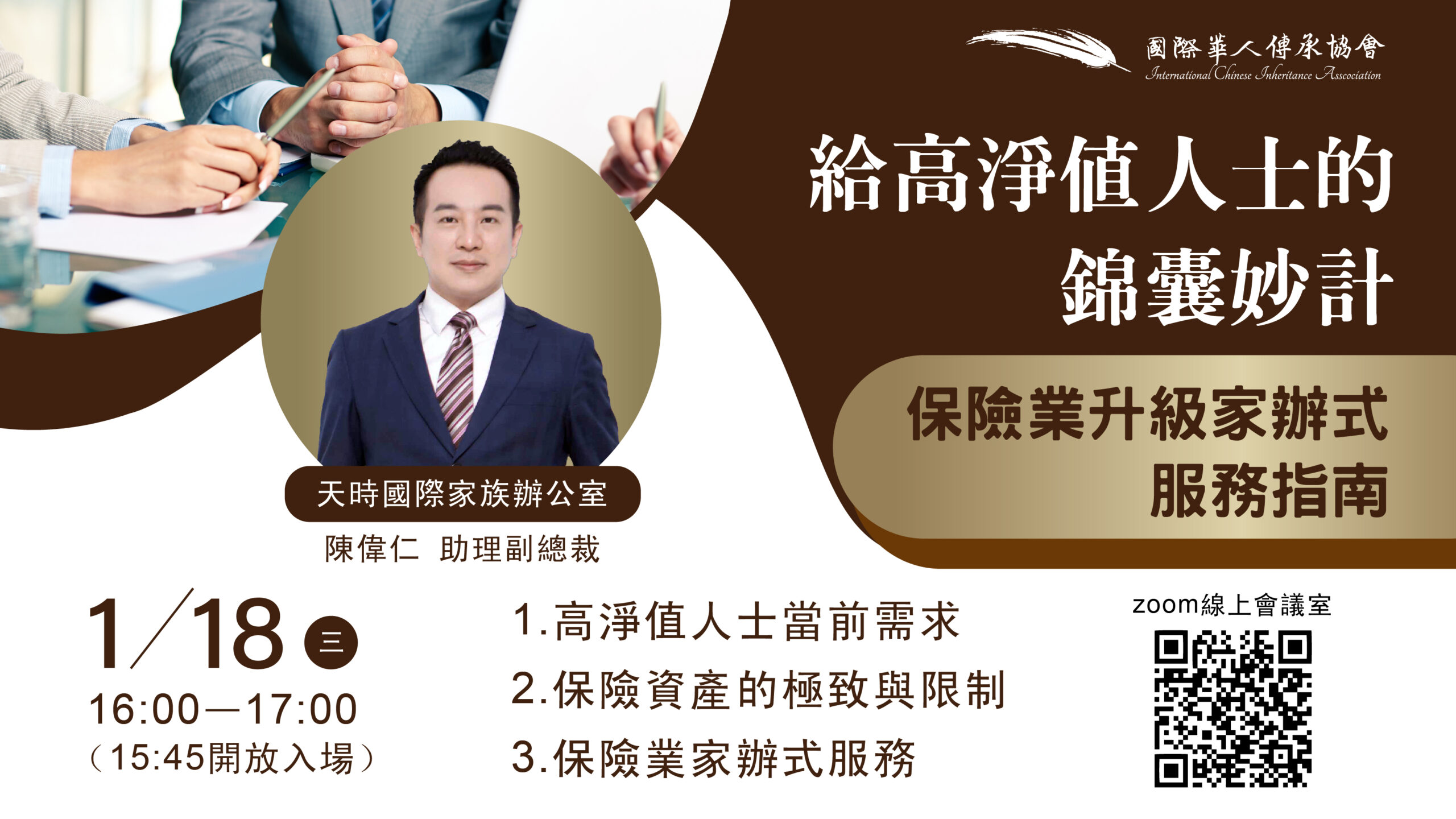 1/18【遠距課程】給高淨值人士的錦囊妙計- 國際華人傳承協會
