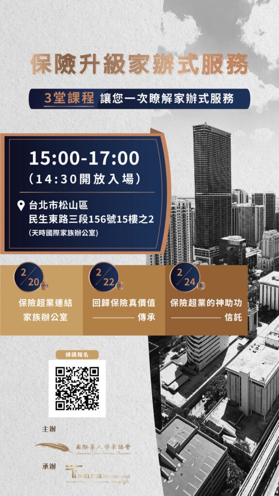 【三堂課一次了解】保險升級家辦式服務系列課程 - 國際華人傳承協會