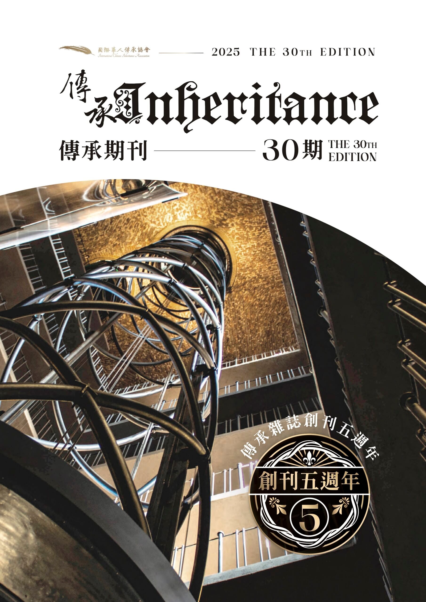 傳承期刊-30期 - 國際華人傳承協會
