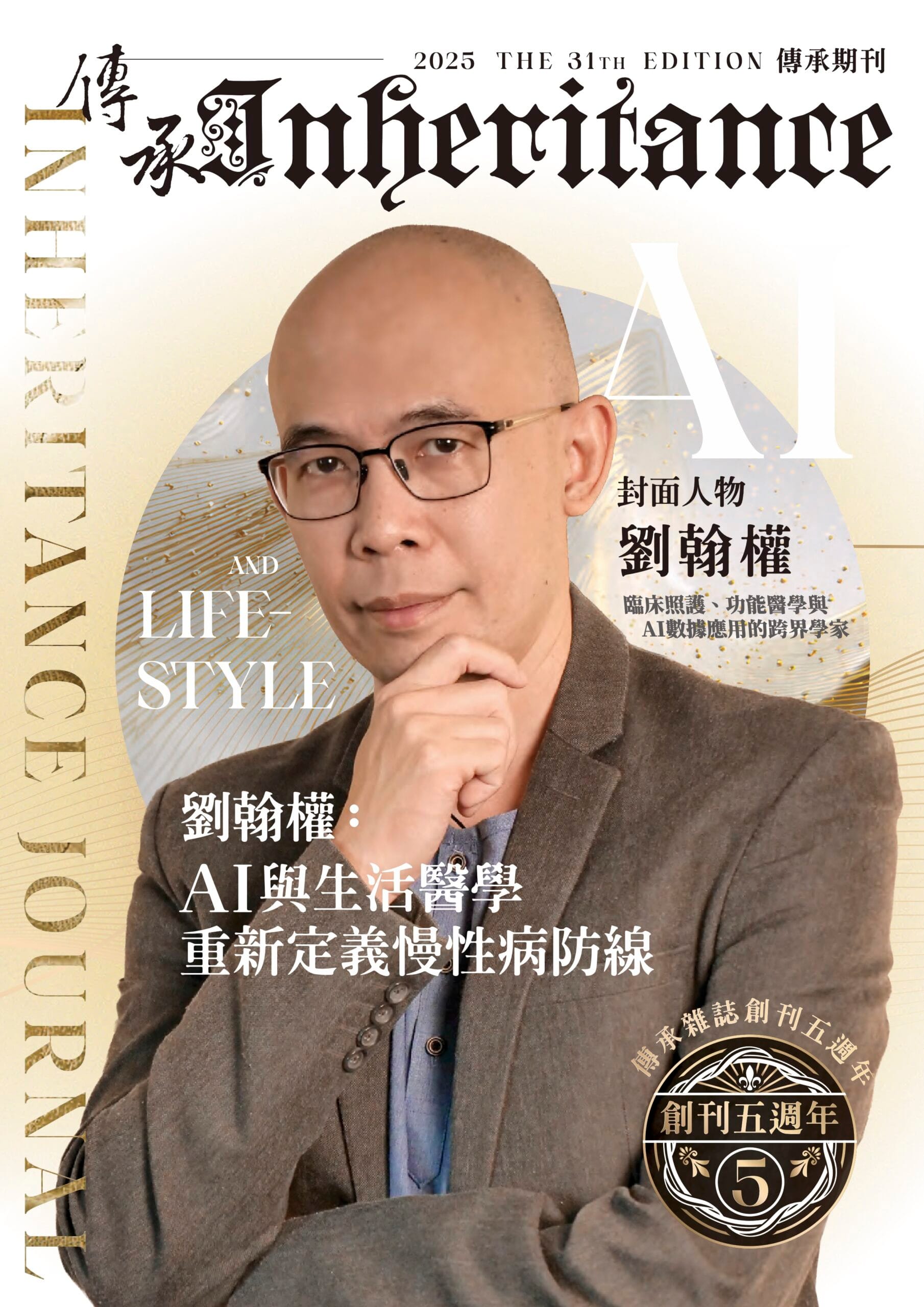 傳承期刊-31期 - 國際華人傳承協會